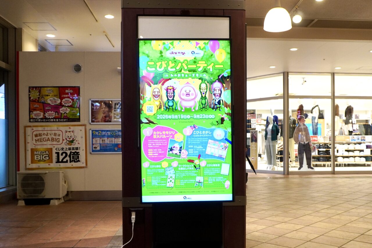 みのおキューズモールこびとづかんこびとパーティー2026年9月