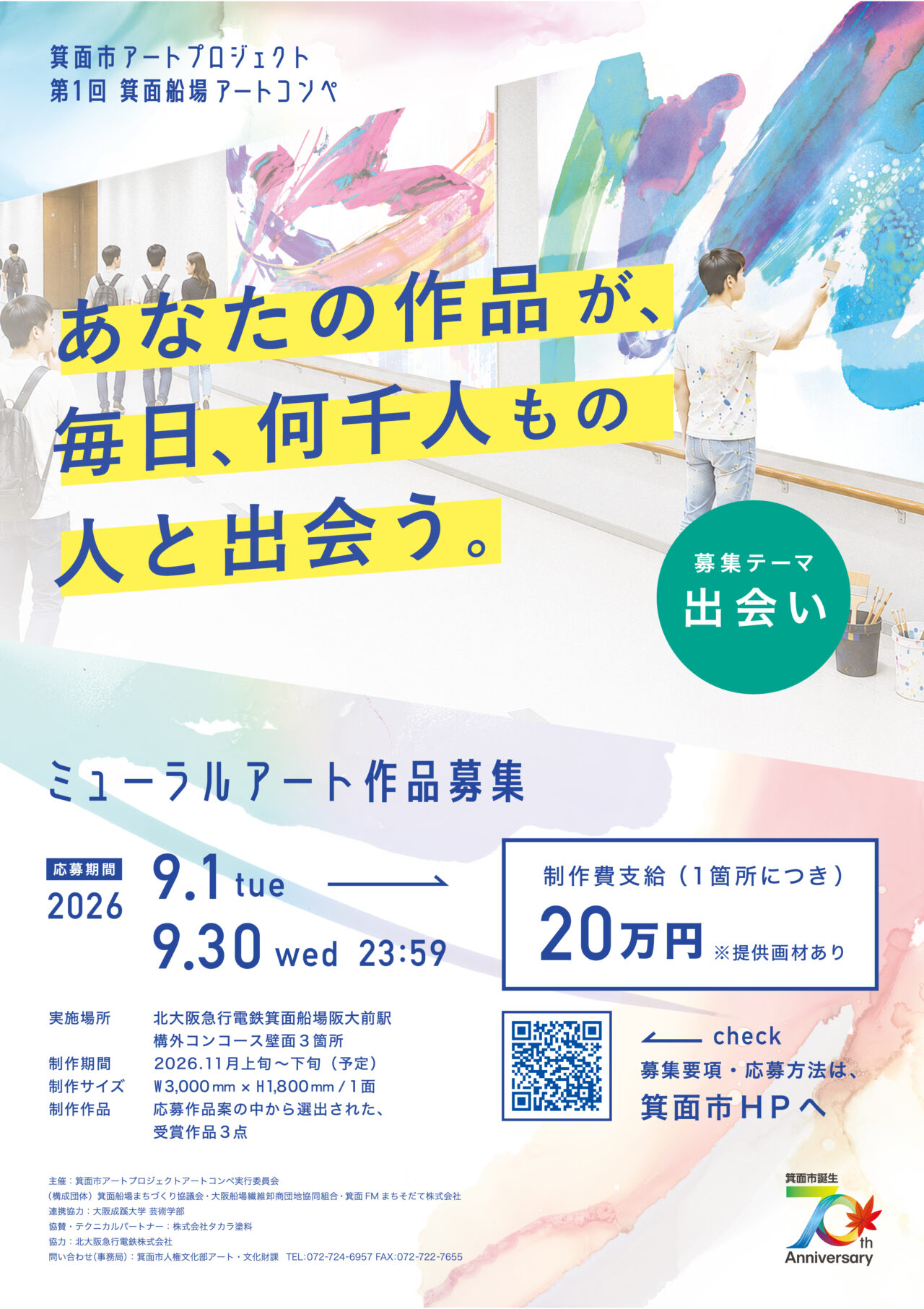 第一回箕面船場アートコンペ2026年9月