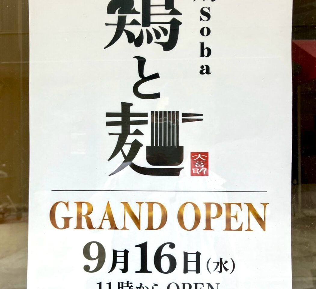 石橋鶏soba鶏と麺2026年9月16日(水)オープン