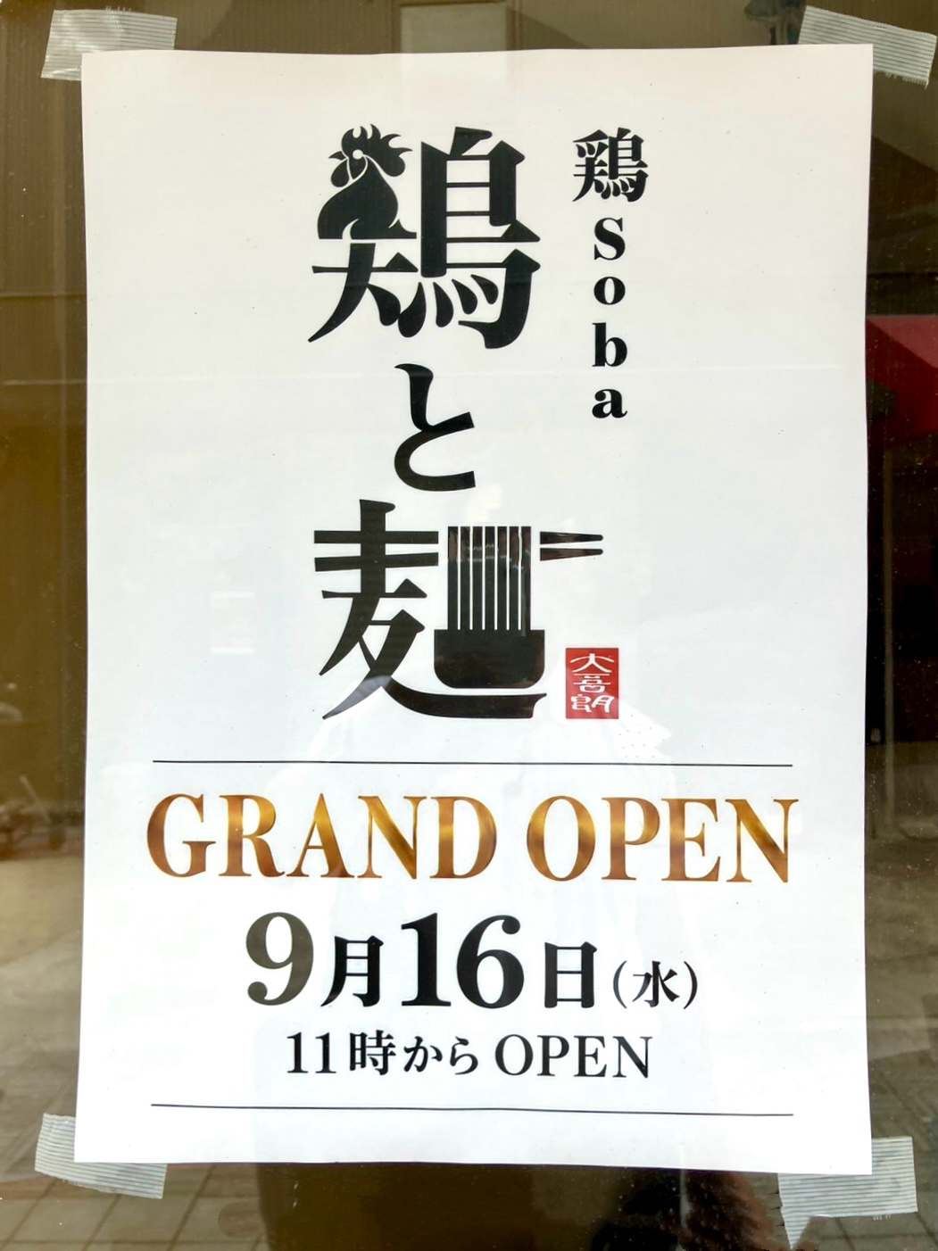 石橋鶏soba鶏と麺2026年9月16日(水)オープン