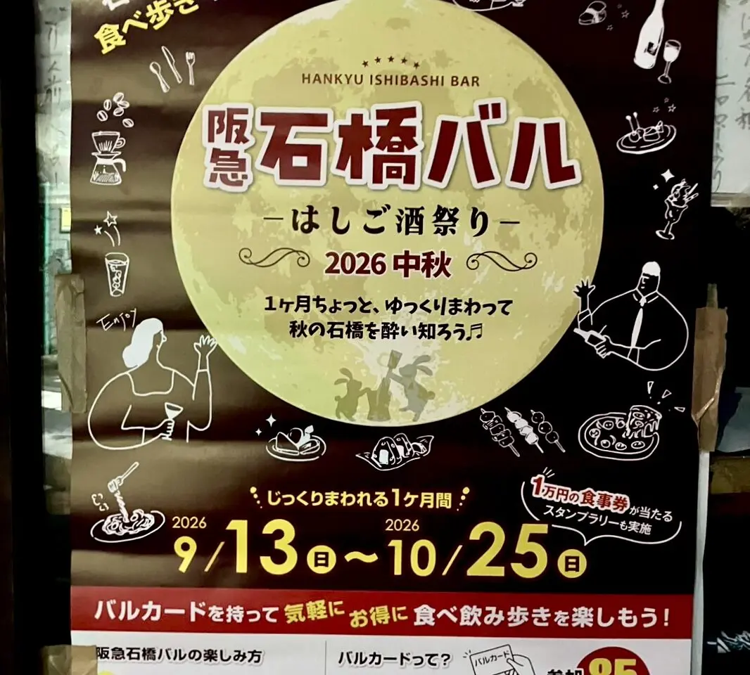 石橋バルはしご酒祭り2026年9月
