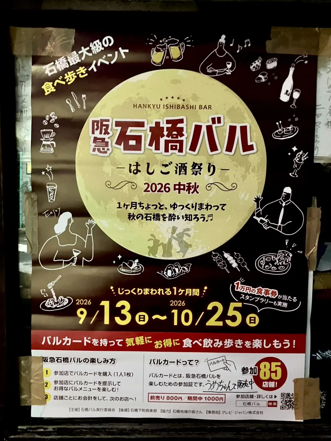 石橋バルはしご酒祭り2026年9月