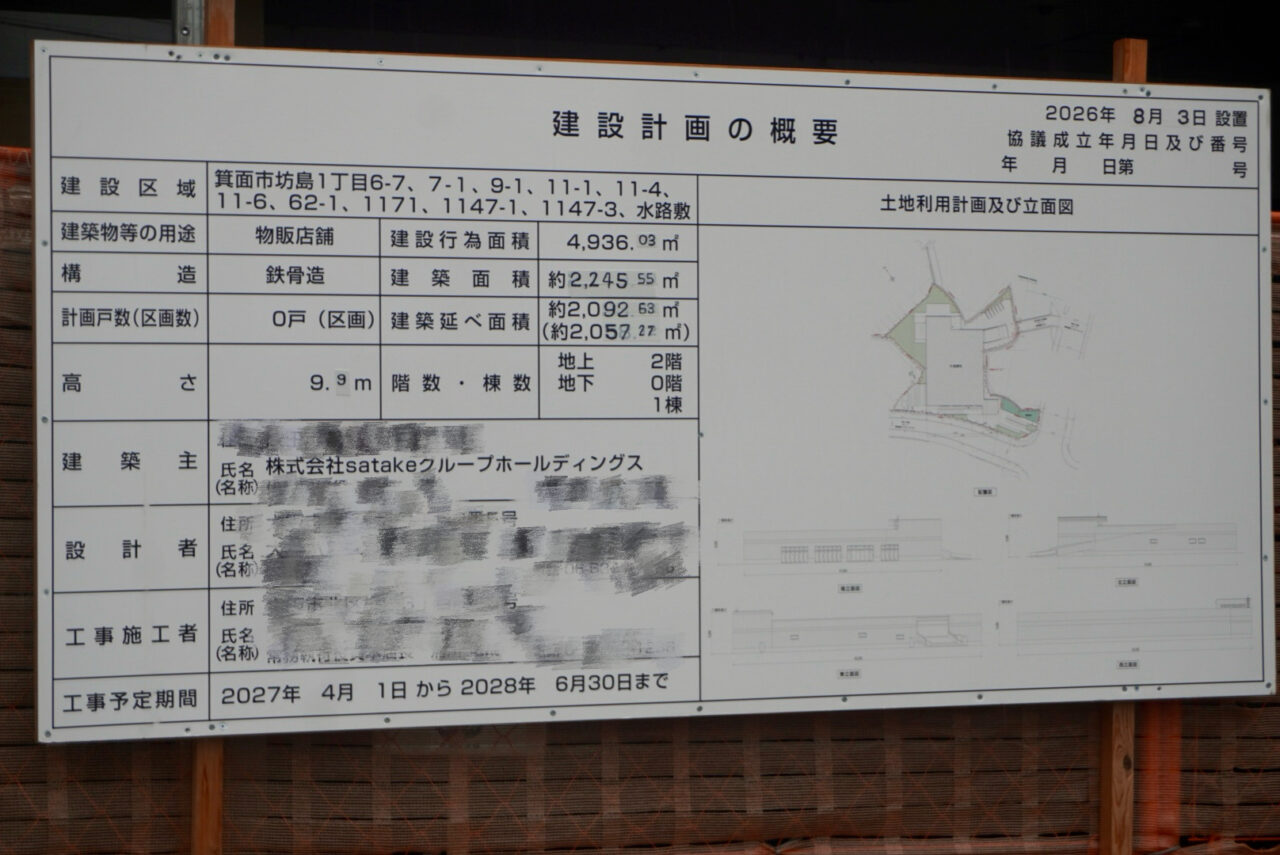 旧コープ箕面中央店跡地工事看板2026年9月