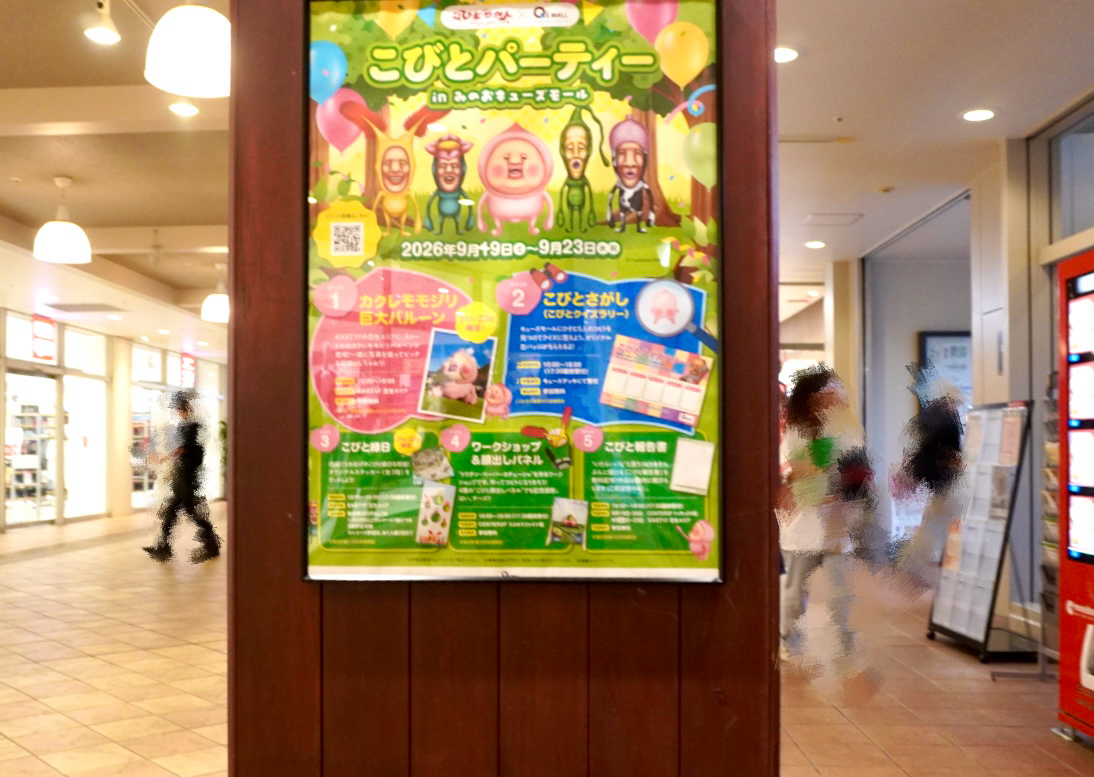 みのおキューズモールこびとづかんこびとパーティー2026年9月