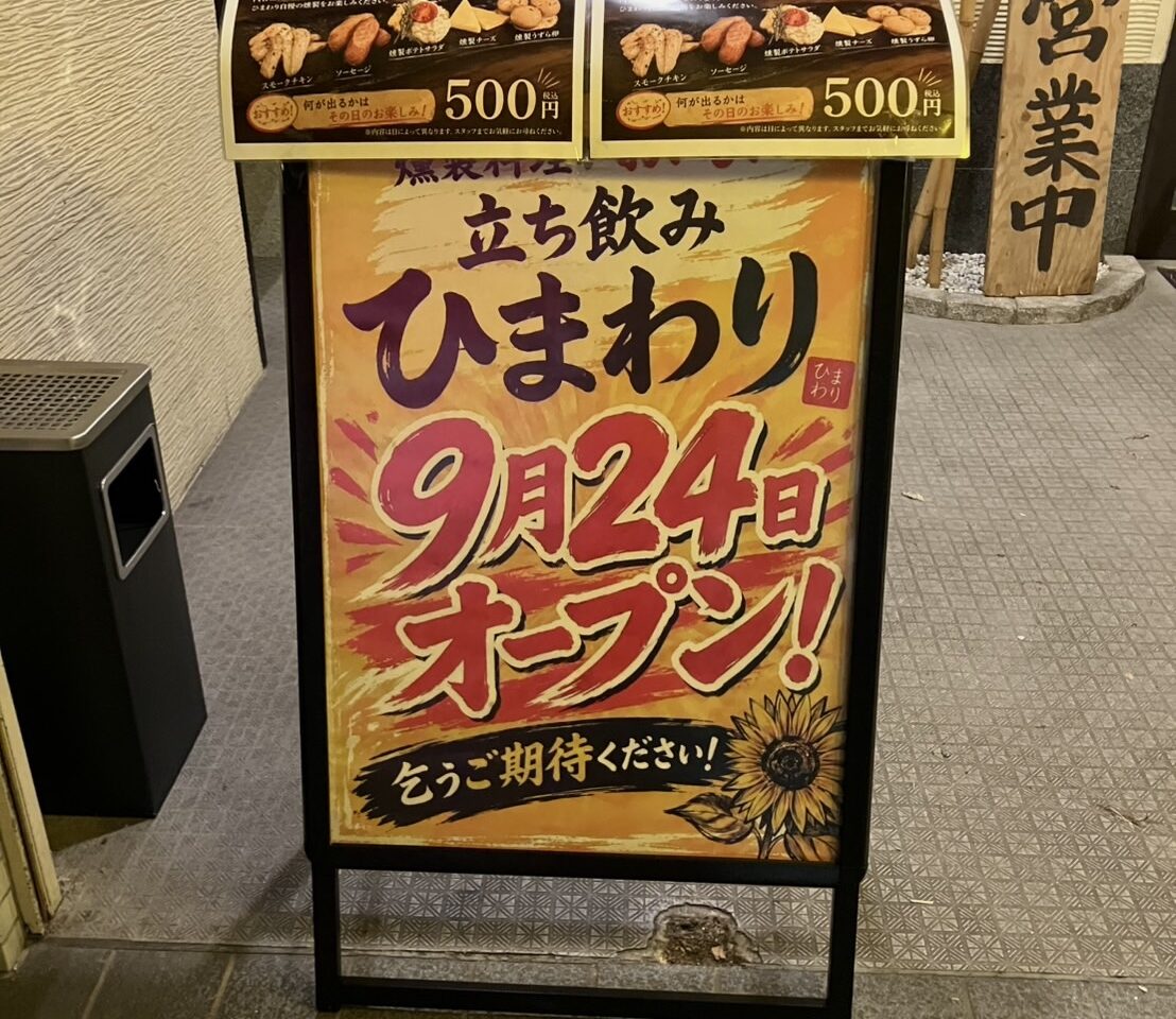 池田市井口度燻製酒場立ち飲みひまわり2026年9月