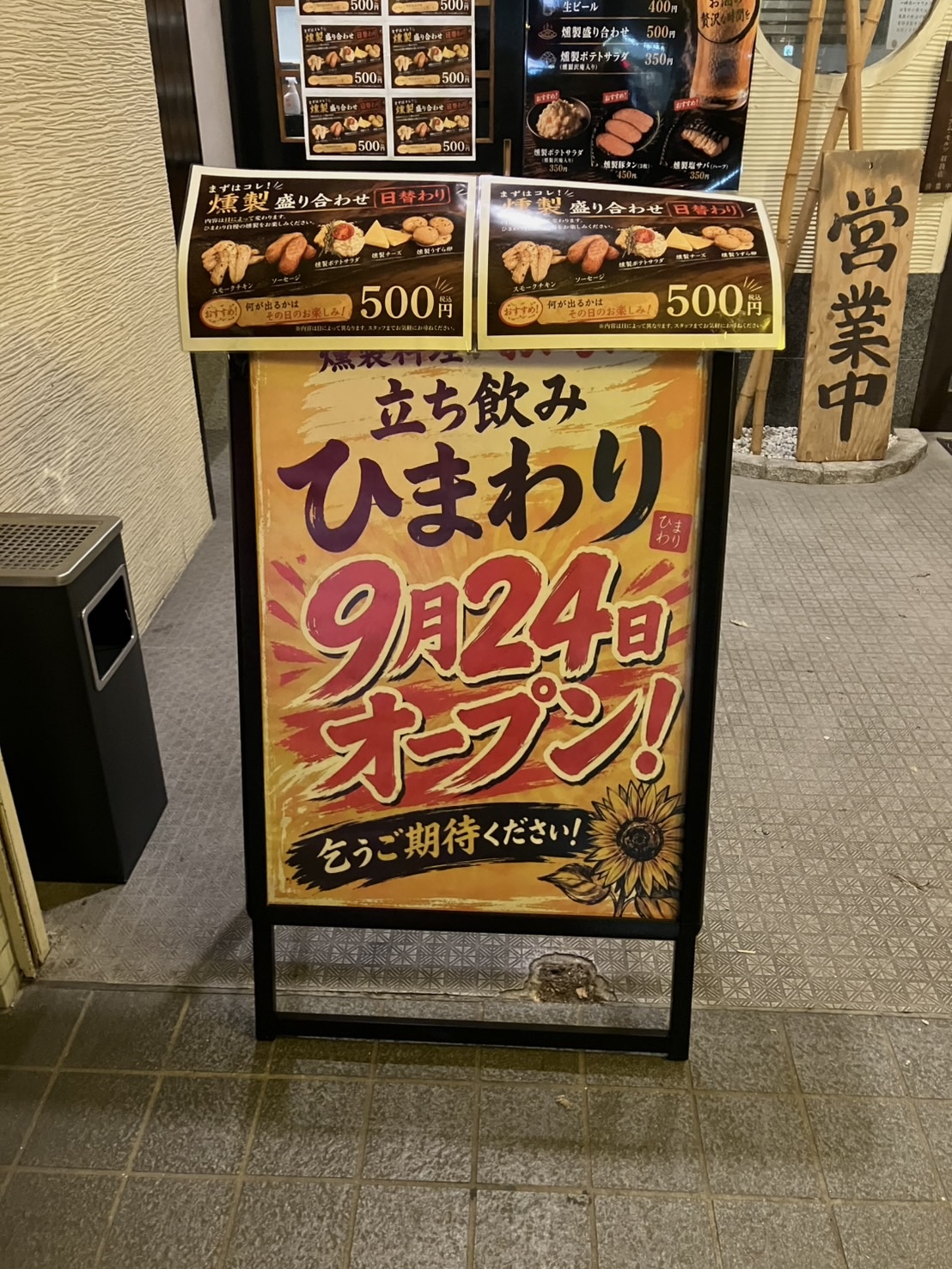 池田市井口度燻製酒場立ち飲みひまわり2026年9月