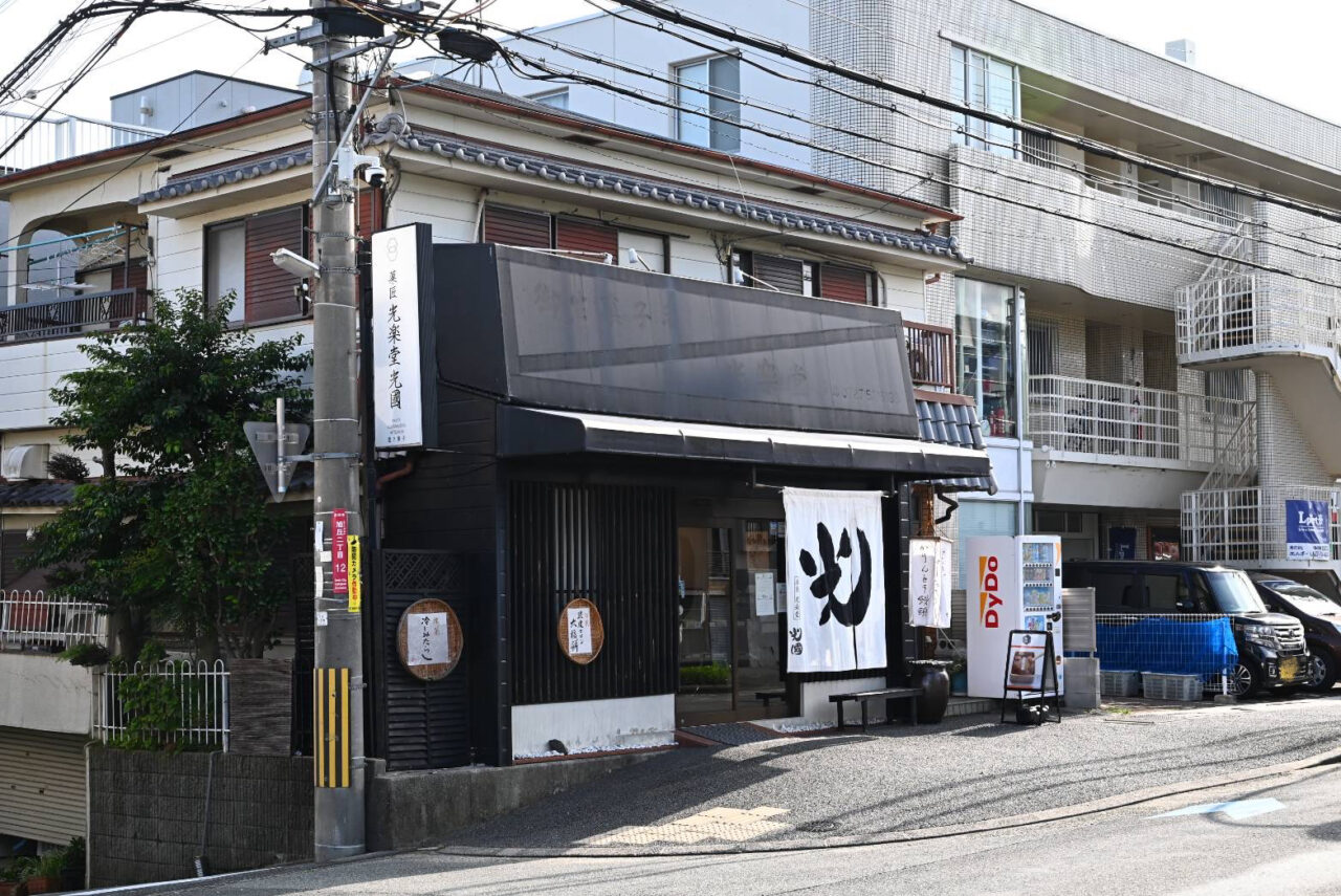 池田市旭丘光楽堂光國2026年9月