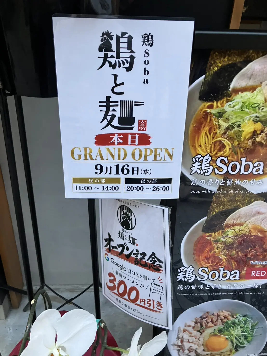 鶏soba鶏と麺i石橋阪大前店2026年9月グランドオープン