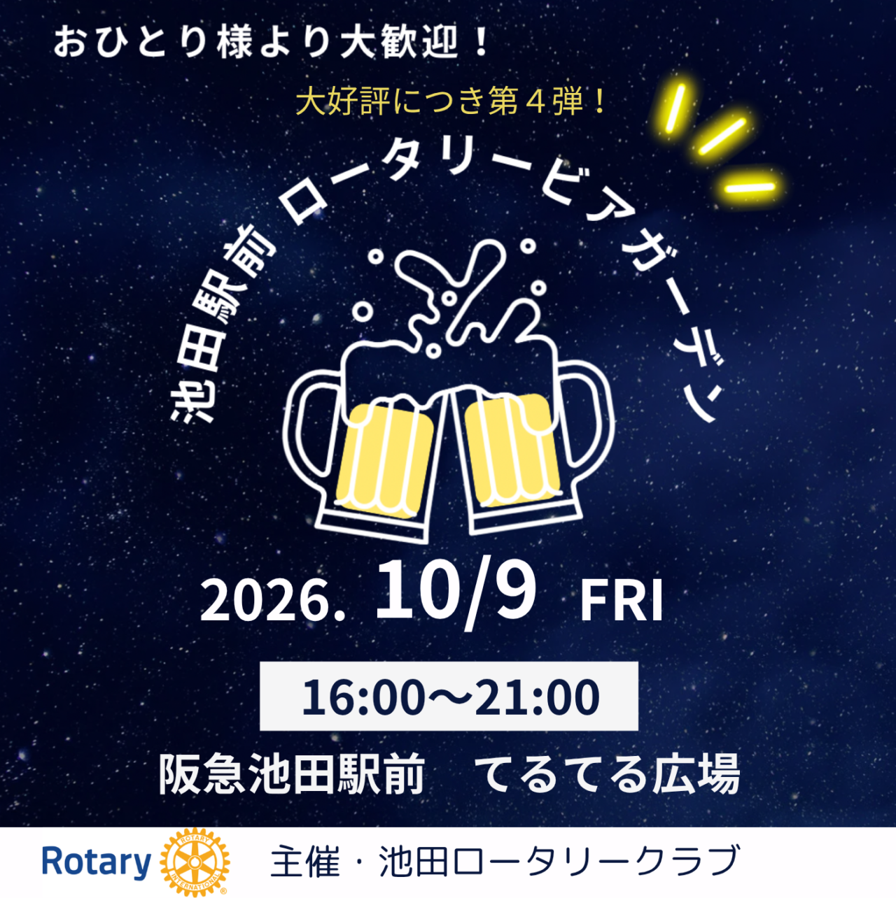 池田市栄町池田駅前ロータリービアガーデン2026年9月