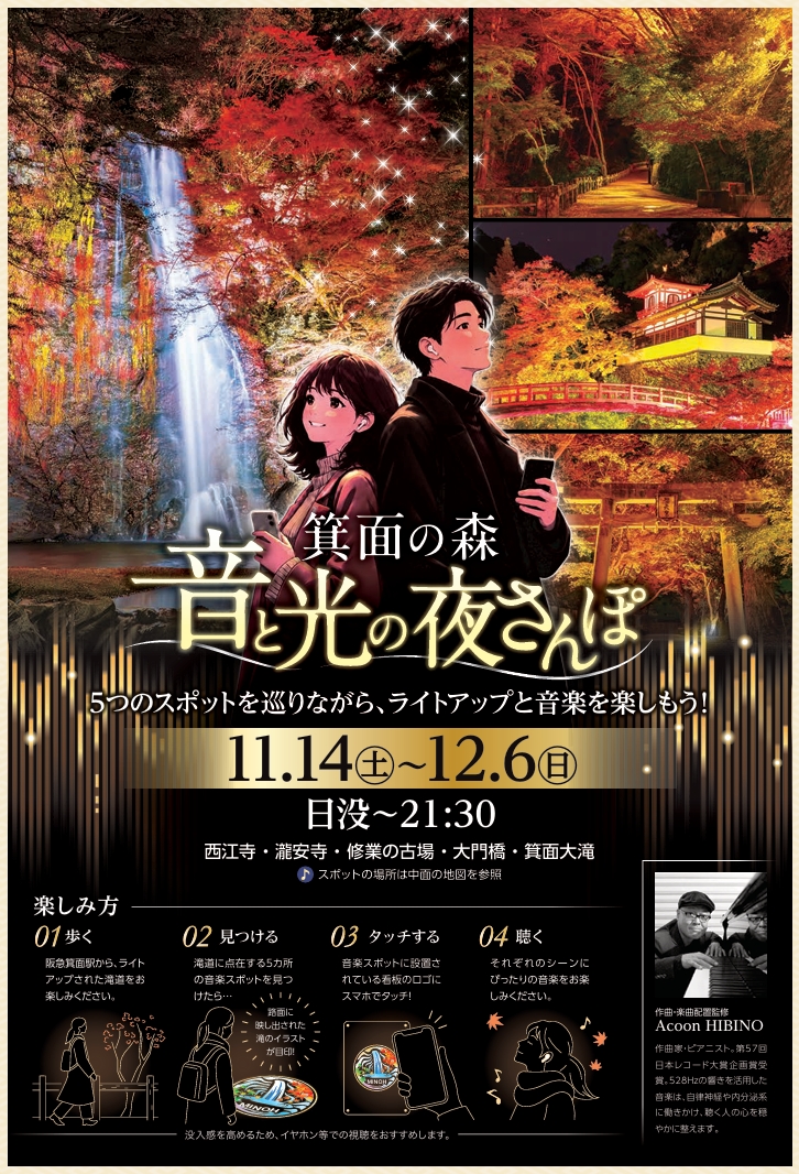 箕面もみじまつり2026箕面国定公園