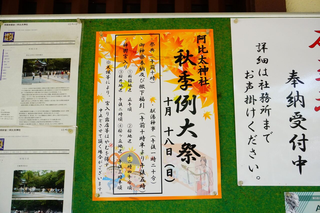 阿比太神社秋季例大祭2026年10月