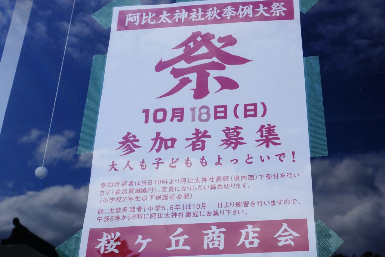 阿比太神社秋季例大祭2026年10月