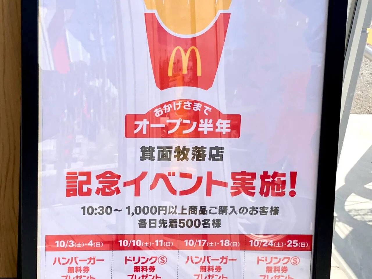 マクドナルド箕面牧落店半年記念イベント2026年10月