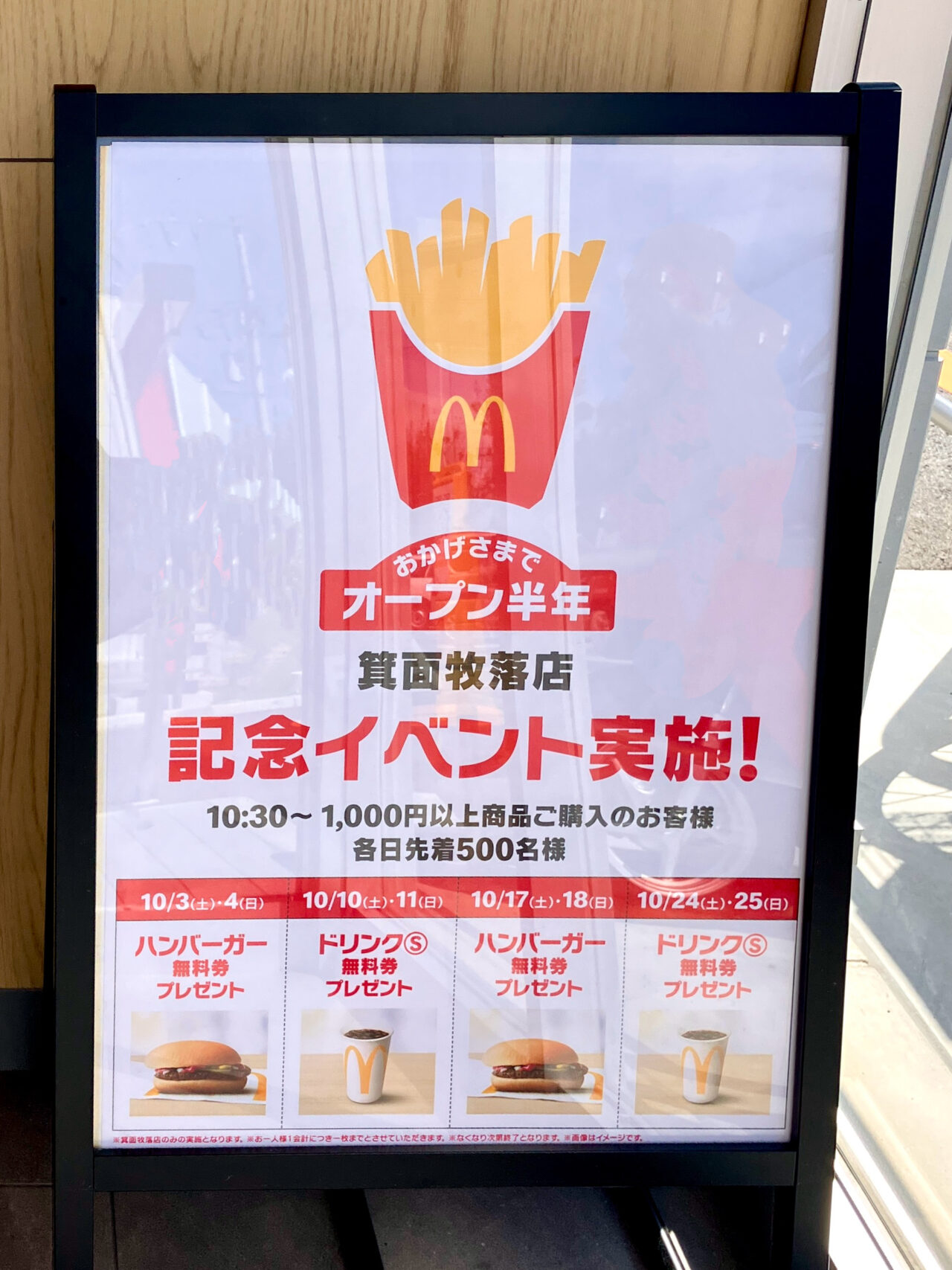 マクドナルド箕面牧落店半年記念イベント2026年10月