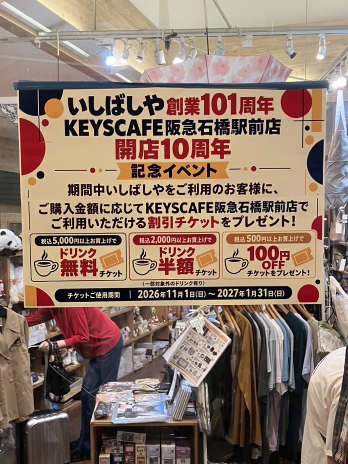 いしばしやKEYSCAFE記念セールイベント2026年10月