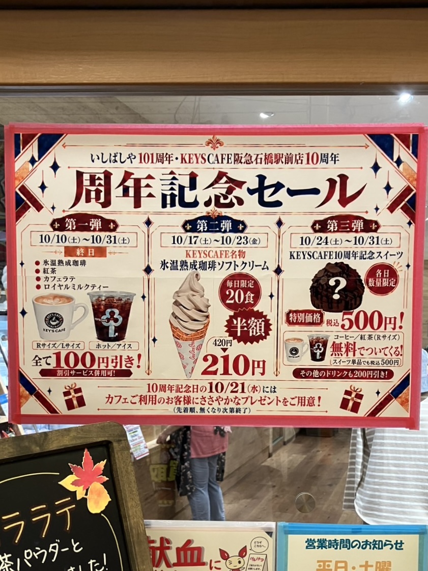 いしばしやKEY'SCAFE記念イベントセール2026年10月
