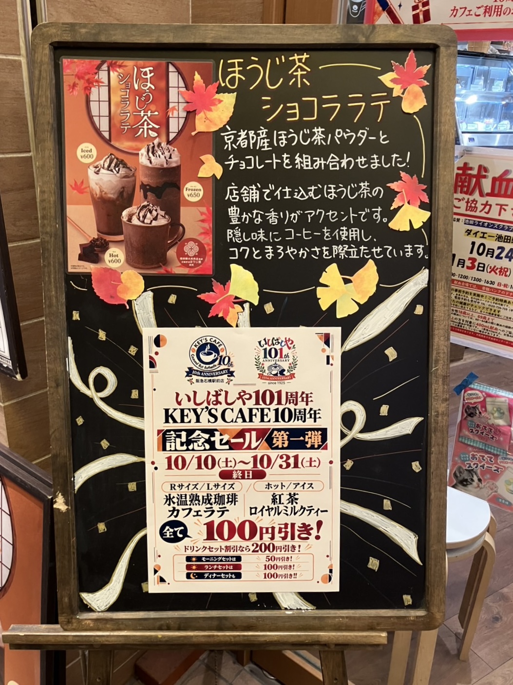 いしばしやKEYSCAFE記念イベントセール2026年10月