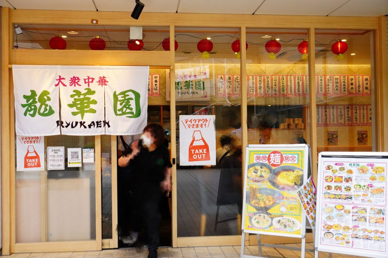 大衆中華龍華園池田市呉羽町2026年10月
