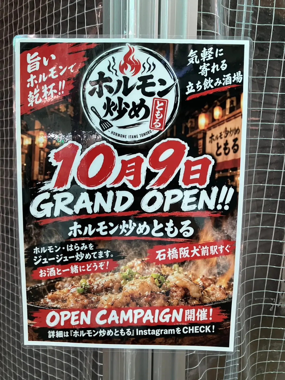 ホルモン炒めともる石橋阪大前2026年10月