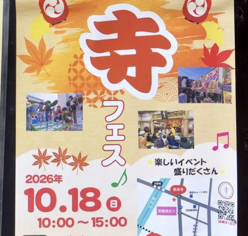 西本町寿命寺寺フェス2026年10月