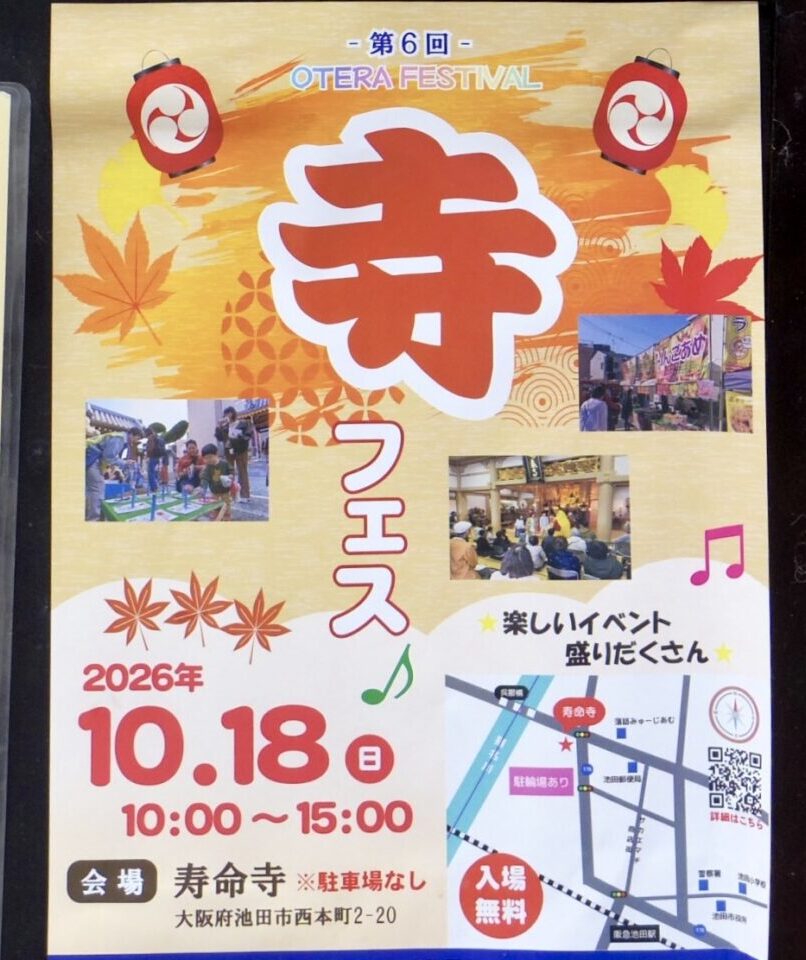 西本町寿命寺寺フェス2026年10月