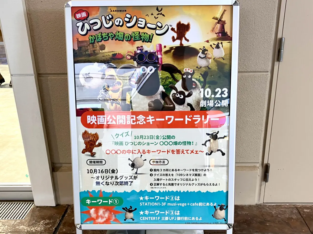 みのおキューズモールひつじのショーンキーワードスタンプラリー2026年10月